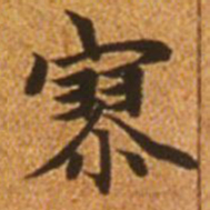 赵孟頫寥书法图片