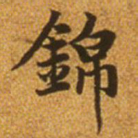 赵孟頫锦书法图片