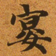 赵孟頫宴书法图片