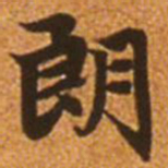 赵孟頫朗书法图片