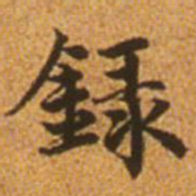 赵孟頫录书法图片