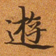 赵孟頫游书法图片