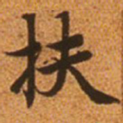 赵孟頫扶书法图片