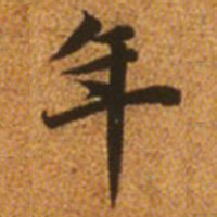 赵孟頫年书法图片