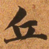 赵孟頫丘书法图片