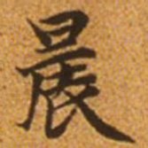 赵孟頫晨书法图片