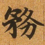 赵孟頫务书法图片