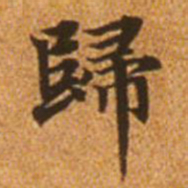 赵孟頫归书法图片