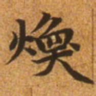 赵孟頫焕书法图片