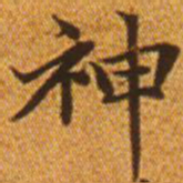 赵孟頫神书法图片