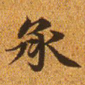 赵孟頫承书法图片