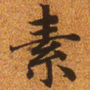 赵孟頫素书法图片