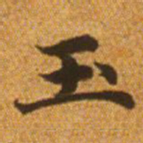 赵孟頫玉书法图片