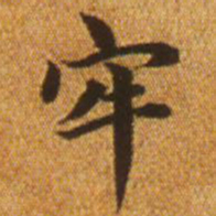 赵孟頫牢书法图片