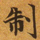 赵孟頫制书法图片