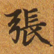 赵孟頫张书法图片