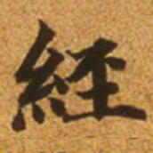 赵孟頫经书法图片