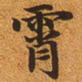 赵孟頫霄书法图片