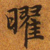 赵孟頫曜书法图片