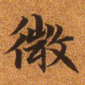 赵孟頫微书法图片