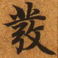 赵孟頫发书法图片