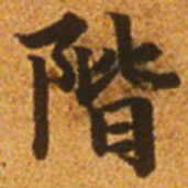 赵孟頫阶书法图片
