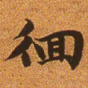 赵孟頫徊书法图片