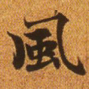 赵孟頫风书法图片