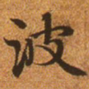 赵孟頫波书法图片