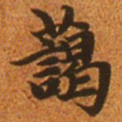 赵孟頫蔼书法图片