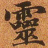 赵孟頫灵书法图片