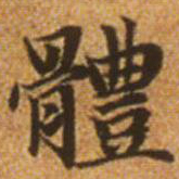 赵孟頫体书法图片