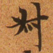 赵孟頫叔书法图片