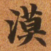 赵孟頫漠书法图片