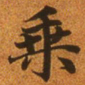 赵孟頫乘书法图片