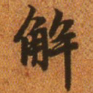 赵孟頫解书法图片