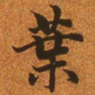 赵孟頫叶书法图片