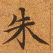 赵孟頫朱书法图片