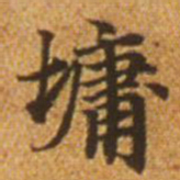 赵孟頫墉书法图片
