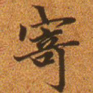 赵孟頫寄书法图片
