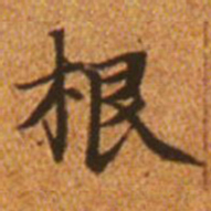 赵孟頫根书法图片