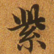 赵孟頫紫书法图片