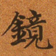 赵孟頫镜书法图片
