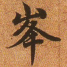 赵孟頫峰书法图片