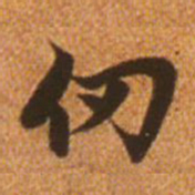 赵孟頫仞书法图片