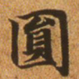 赵孟頫圆书法图片