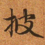 赵孟頫披书法图片