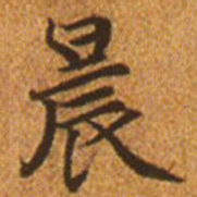 赵孟頫晨书法图片