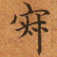 赵孟頫寂书法图片