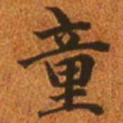 赵孟頫童书法图片